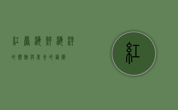 红岩海鲜，海洋的馈赠与美食的艺术