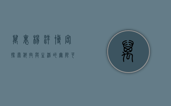 万里杨洋博客，探索科技与生活的无限可能