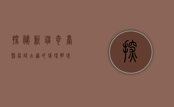 探秘新疆奇台县，丝路古道的璀璨明珠