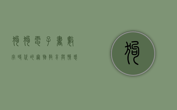 狗狗电子书，数字时代的宠物教育与情感纽带