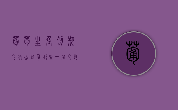 葡萄生长初期的病虫害有哪些 一定要防好病虫害（葡萄的常见病虫害）