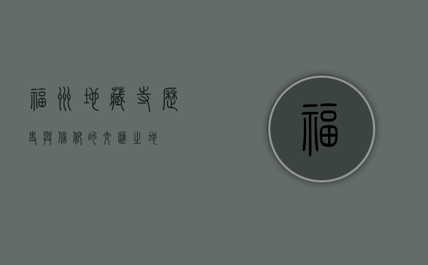福州地藏寺，历史与信仰的交汇之地