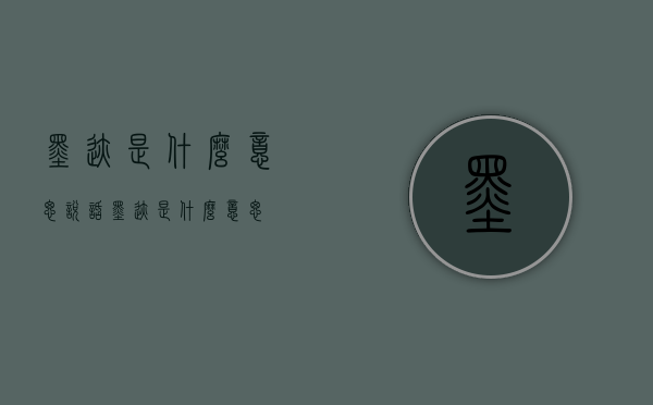 墨迹是什么意思（说话墨迹是什么意思）