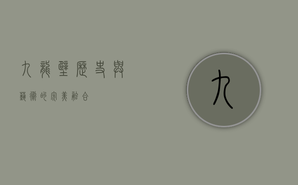 九龙壁，历史与艺术的完美融合