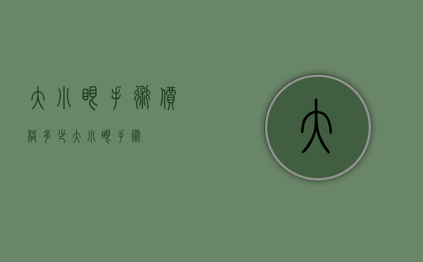大小眼手术价格多少（大小眼 手术）