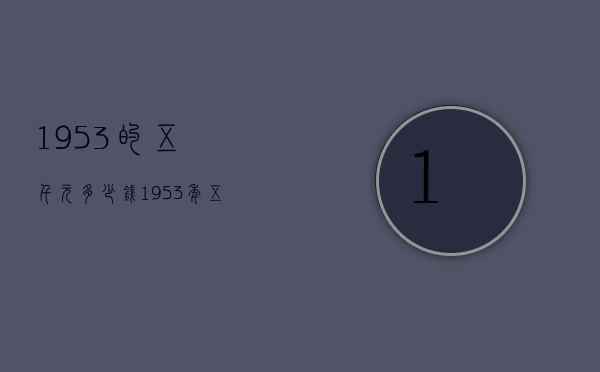 1953的五千元多少钱（1953年五分多少钱）