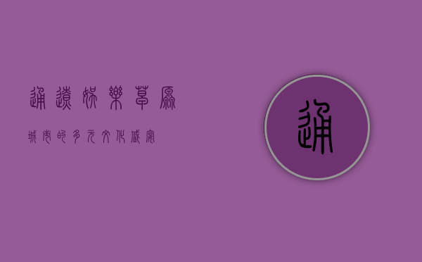通辽娱乐，草原城市的多元文化盛宴