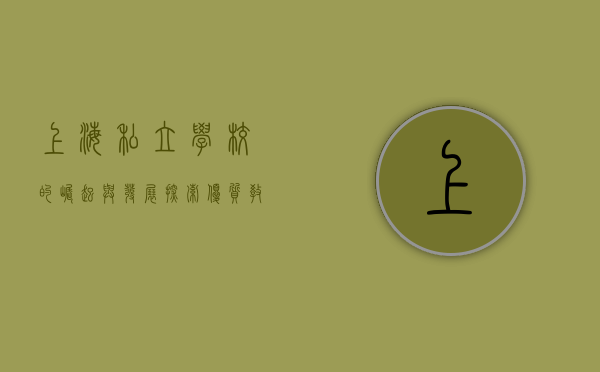 上海私立学校的崛起与发展，探索优质教育的新路径