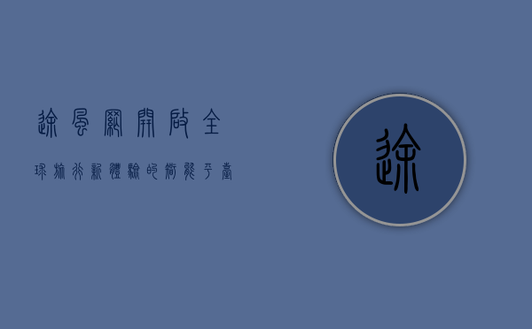 途风网，开启全球旅行新体验的智能平台