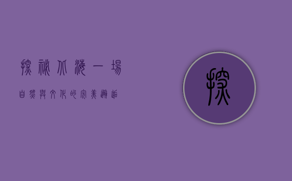探秘北海，一场自然与文化的完美邂逅