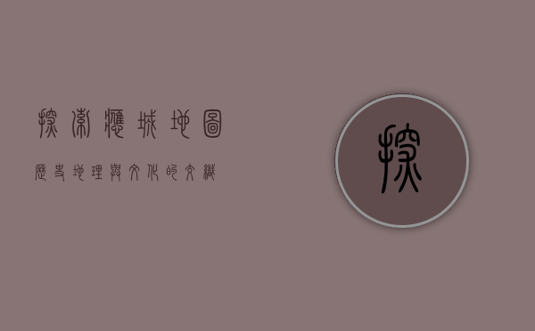 探索应城地图，历史、地理与文化的交织