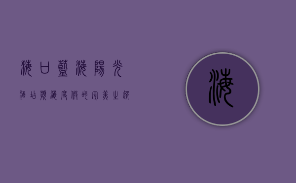 海口蓝海阳光酒店，滨海度假的完美之选