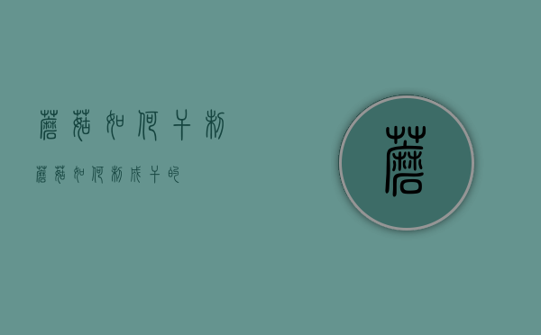 蘑菇如何干制（蘑菇如何制成干的）
