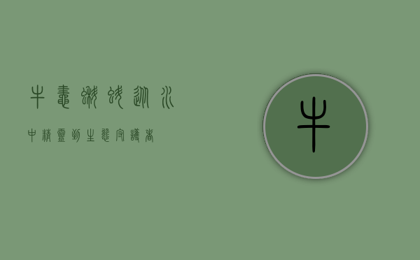 牛蛙蝌蚪，从水中精灵到生态守护者