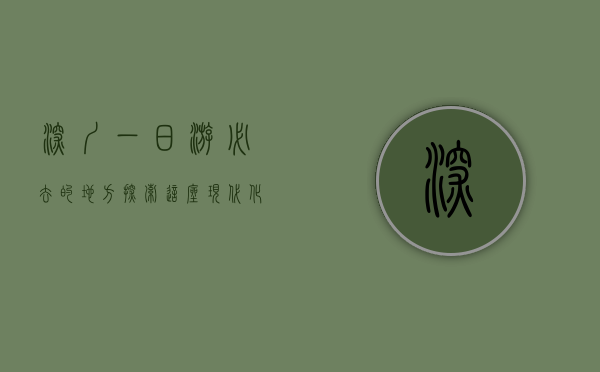 深圳一日游必去的地方，探索这座现代化都市的独特魅力