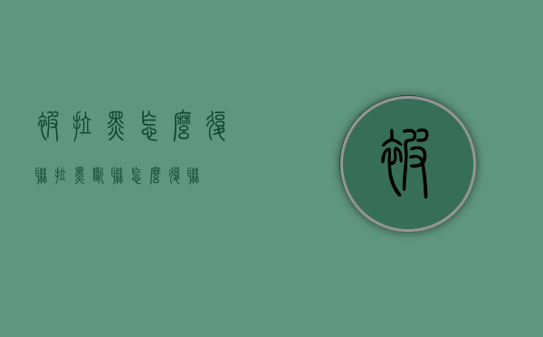 被拉黑怎么复联（拉黑断联怎么复联）