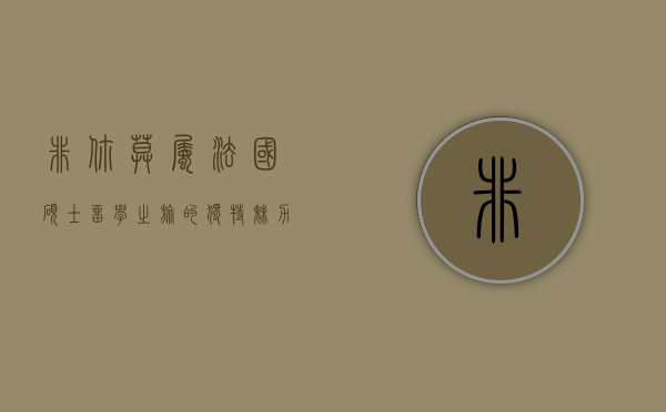 非你莫属，法国硕士留学之旅的独特魅力与机遇