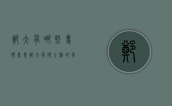 郑大有哪些专硕专业（郑大有硕士点的有哪些专业）