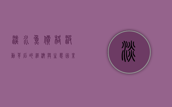 淡水鱼价格波动背后的经济与生态因素分析