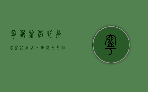 宁波旅游指南，探索这座城市的魅力景点