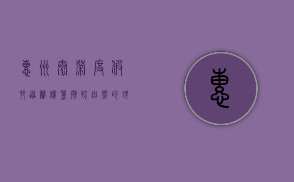 惠州泰荣度假村，逃离喧嚣，拥抱自然的理想之地
