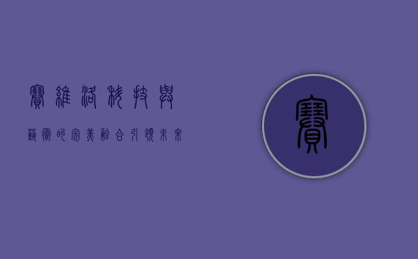 赛维洛,科技与艺术的完美融合,引领未来生活方式 赛维洛,科技与艺术的完美融合,引领未来生活方式