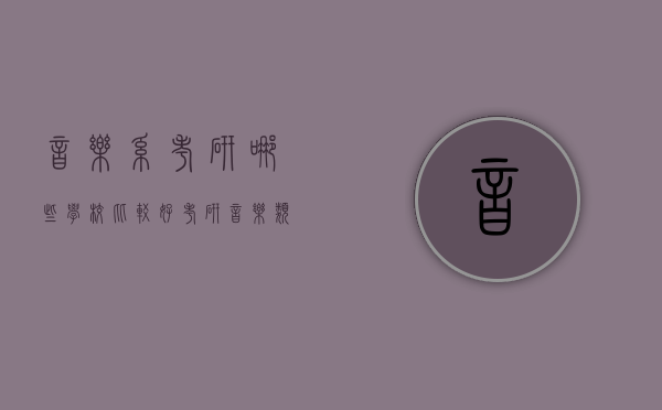 音乐系考研哪些学校比较好（考研音乐类哪个学校比较好）