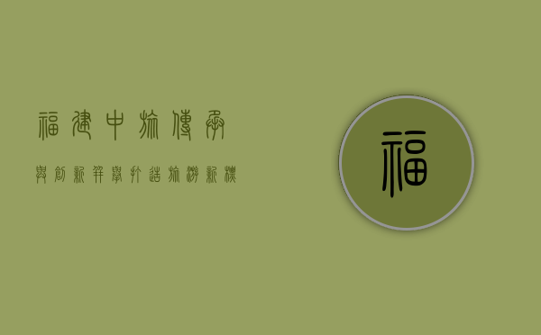 福建中旅，传承与创新并举，打造旅游新标杆