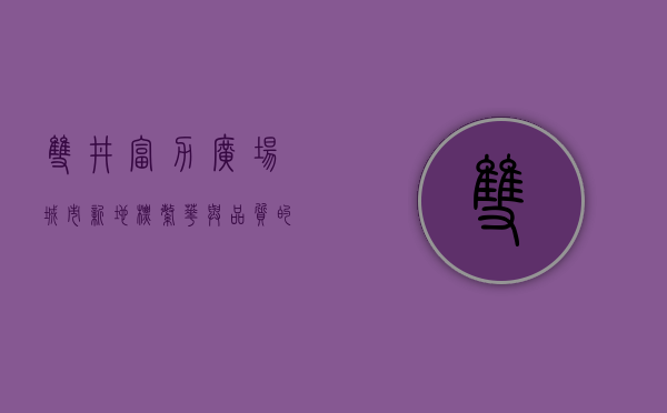 双井富力广场，城市新地标，繁华与品质的完美融合