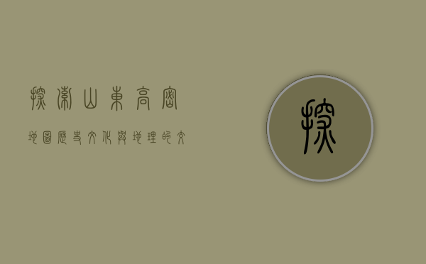 探索山东高密地图，历史、文化与地理的交汇