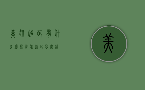 美妍速配有什么优势（美妍速配怎么样）