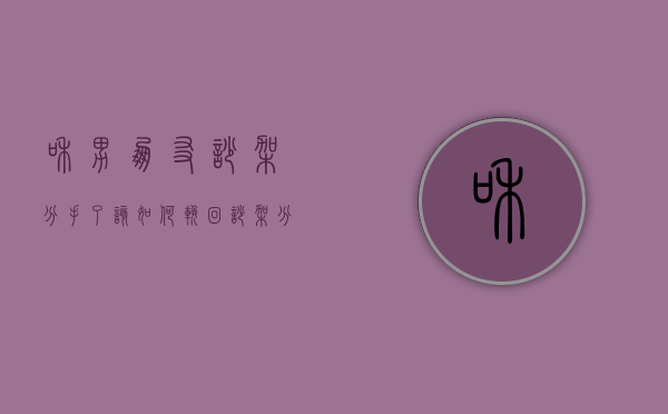 和男朋友吵架分手了该如何挽回（吵架分手后如何挽回男朋友？教你正确的恢复方法！）