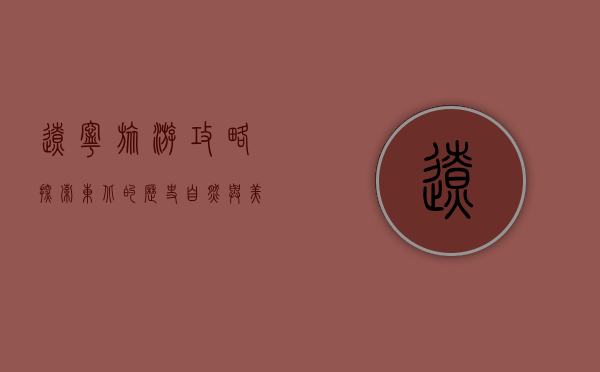 辽宁旅游攻略，探索东北的历史、自然与美食