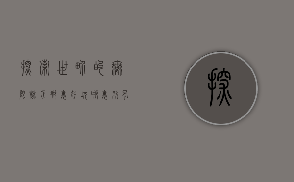探索世界的无限魅力，哪里好玩，哪里就有惊喜