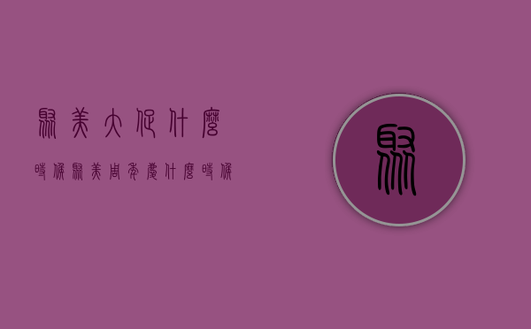 聚美大促什么时候（聚美周年庆什么时候）