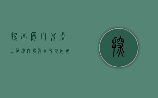 探索厦门京闽北海湾，自然与人文的完美交融
