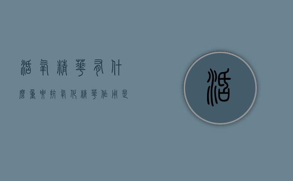 活氧精华有什么重要（抗氧化精华作用是什么）