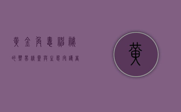 黄金角蛙，神秘的热带精灵与生态守护者