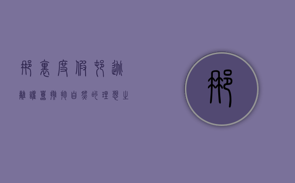 那里度假村，逃离喧嚣，拥抱自然的理想之地