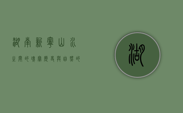 湖南新宁，山水之间的瑰宝，历史与自然的交响