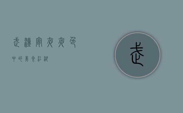 武汉宵夜，夜色中的美食江湖