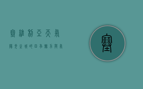 塞维利亚天气，阳光之城的四季魅力与气候指南