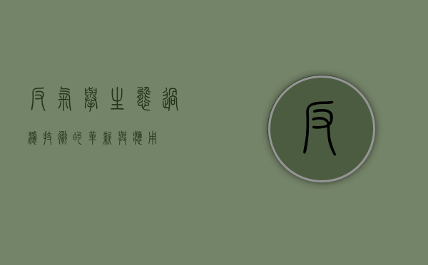 反气举，生态过滤技术的革新与应用