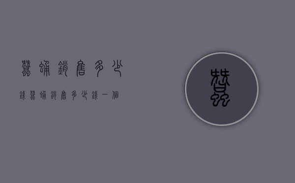 蚕蛹销售多少钱（蚕蛹销售多少钱一个）
