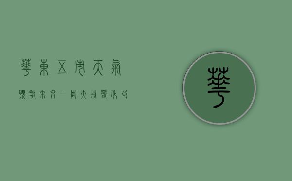 华东五市天气预报，未来一周天气变化及出行建议