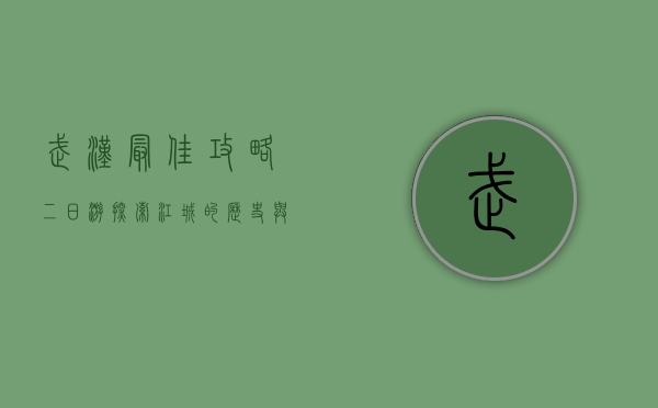 武汉最佳攻略二日游，探索江城的历史与现代魅力