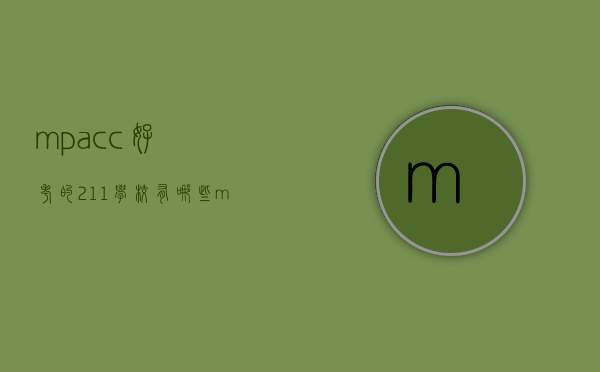 mpacc好考的211学校有哪些（mpacc好考的院校）