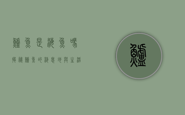 鲈鱼是海鱼吗？揭秘鲈鱼的栖息地与生活习性