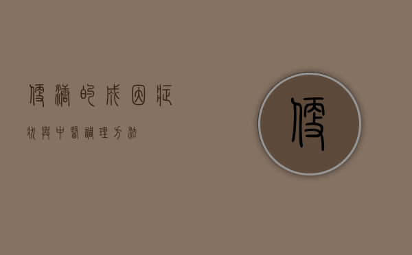 便溏的成因、症状与中医调理方法