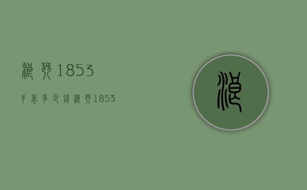 浪琴1853手表多少钱（浪琴1853手表多少钱一只）